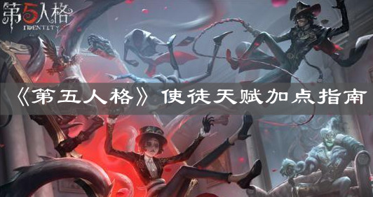 《第五人格》使徒天賦加點指南