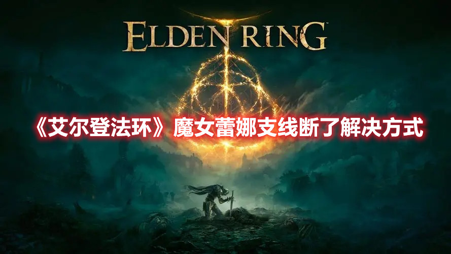 《艾爾登法環(huán)》魔女蕾娜支線斷了解決方式