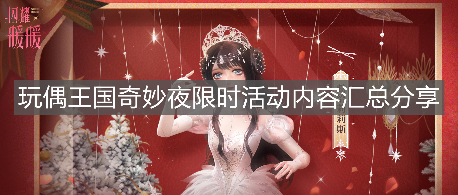 《閃耀暖暖》玩偶王國(guó)奇妙夜限時(shí)活動(dòng)內(nèi)容匯總分享