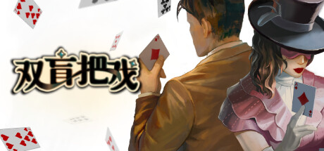 雙盲把戲