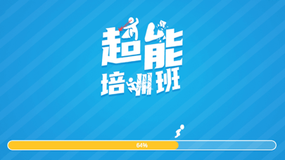 超能培訓(xùn)班