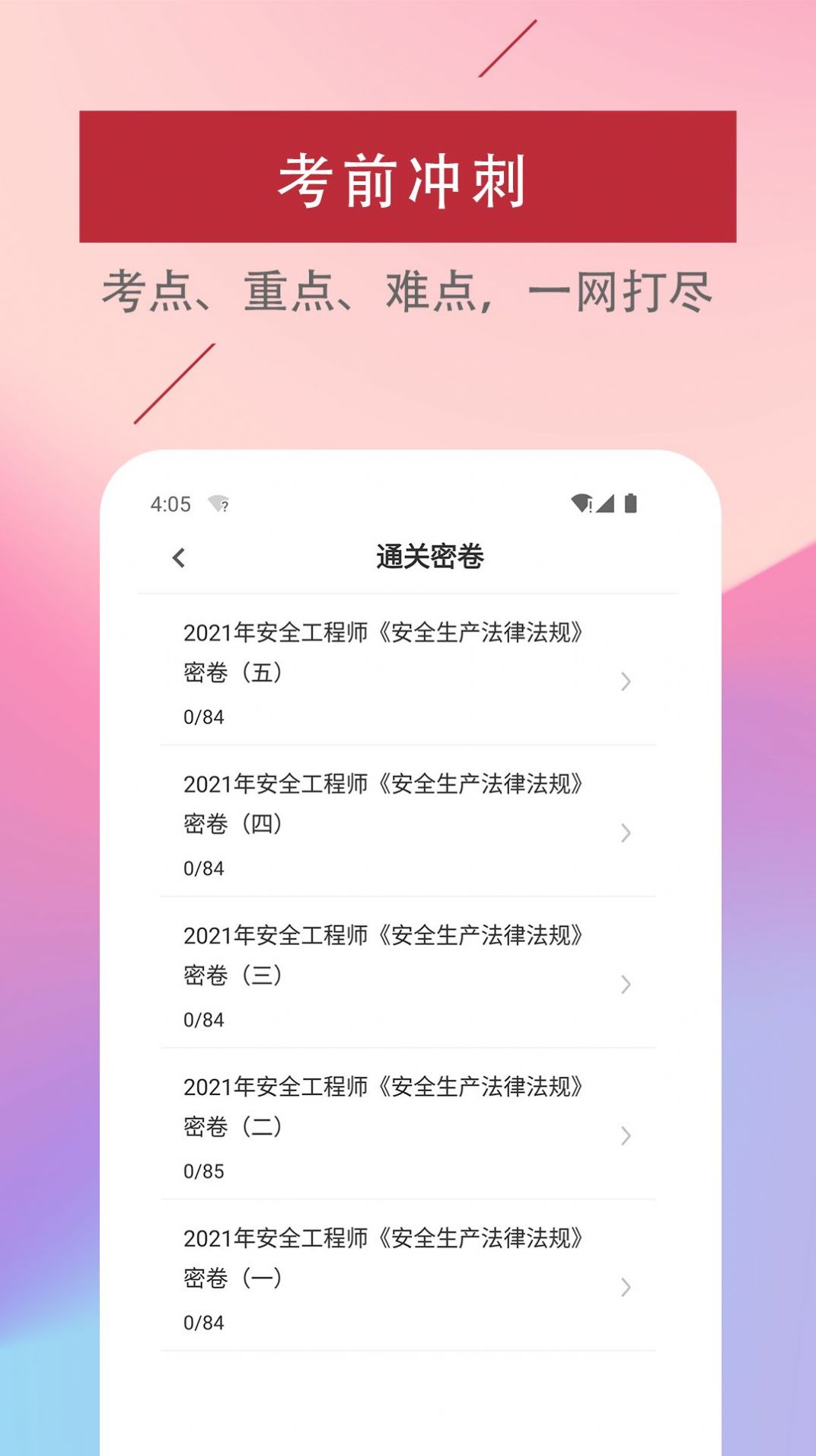注冊安全工程師易題庫
