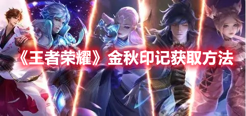 《王者榮耀》金秋印記獲取方法