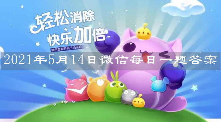 《天天愛消除》