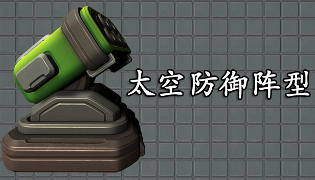 太空防御陣型