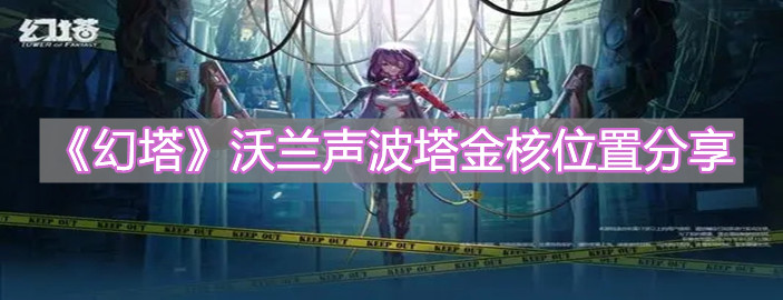 《幻塔》沃蘭聲波塔金核位置分享