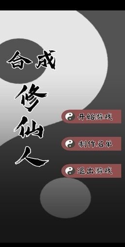 合成修仙人測試版