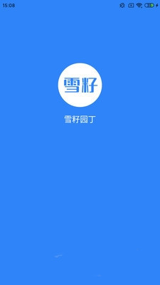 雪籽同學