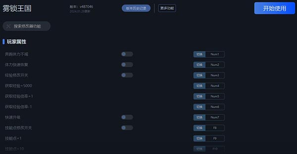 《霧鎖王國》v2024.01.29十七項修改器[一修大師]