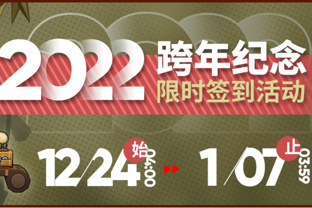 《明日方舟》2022跨年紀(jì)念簽到活動(dòng)內(nèi)容分享
