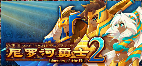 尼羅河勇士2
