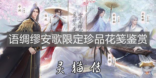 《靈貓傳》語綢繆安歌限定珍品花箋鑒賞