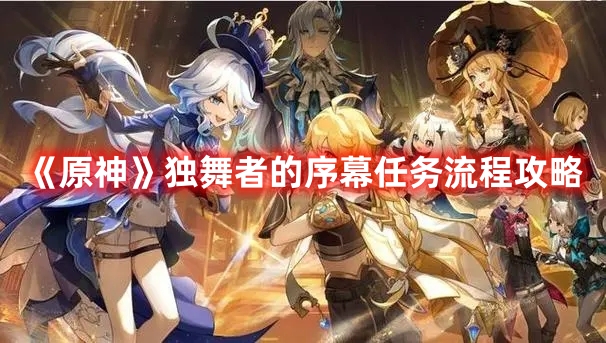《原神》獨舞者的序幕任務流程攻略