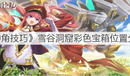 《神角技巧》雪谷洞窟彩色寶箱位置分享