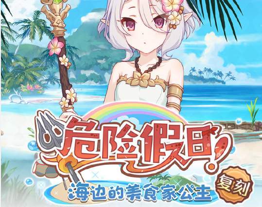 《公主連接》可可蘿夏日復(fù)刻是什么時(shí)候