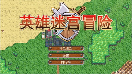 英雄迷宮冒險(xiǎn)官方版