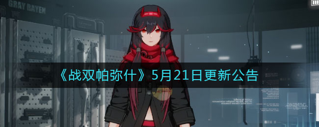 《戰雙帕彌什》5月21日更新內容介紹