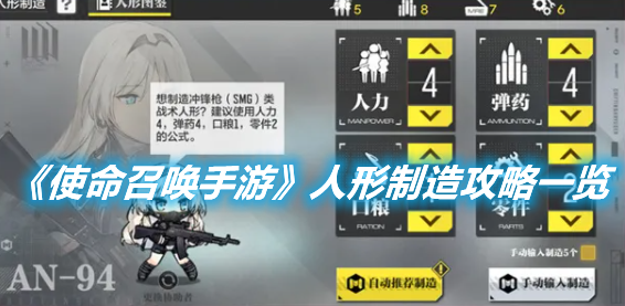《使命召喚手游》人形制造怎么造