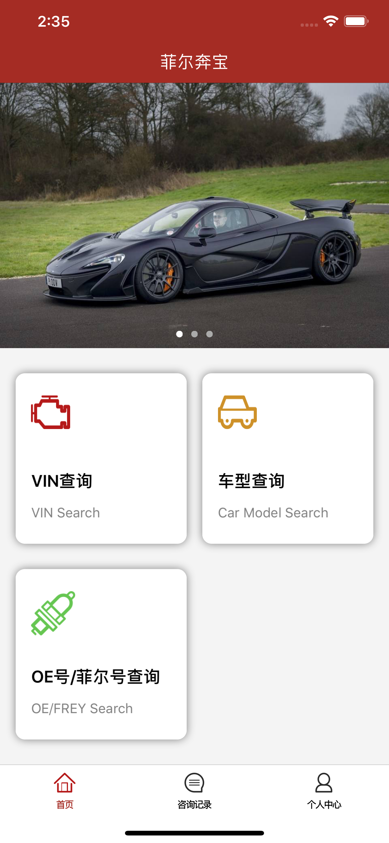 菲爾奔寶