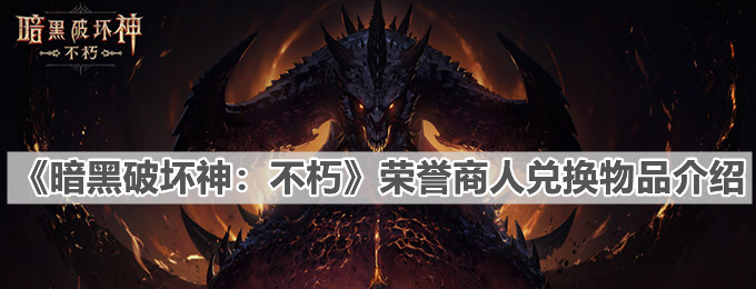 《暗黑破壞神：不朽》榮譽商人兌換物品介紹