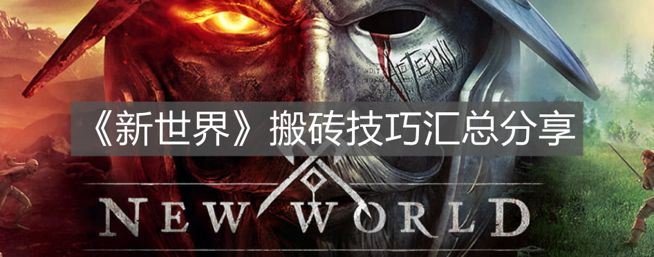 《新世界》搬磚技巧匯總分享