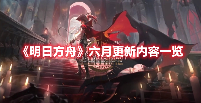 《明日方舟》六月更新內(nèi)容一覽