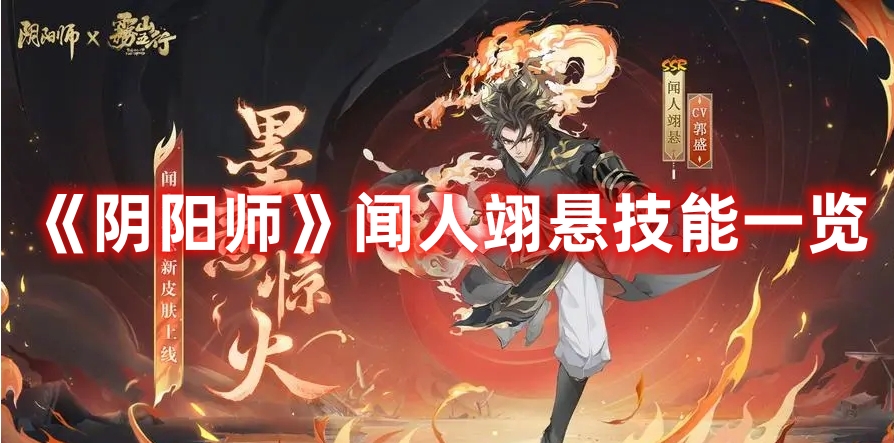 《陰陽師》聞人翊懸技能一覽
