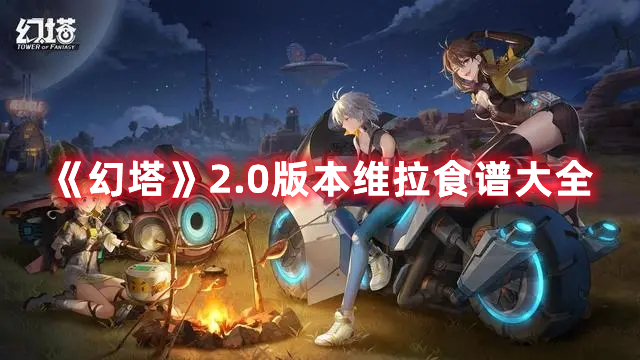 《幻塔》2.0版本維拉食譜大全