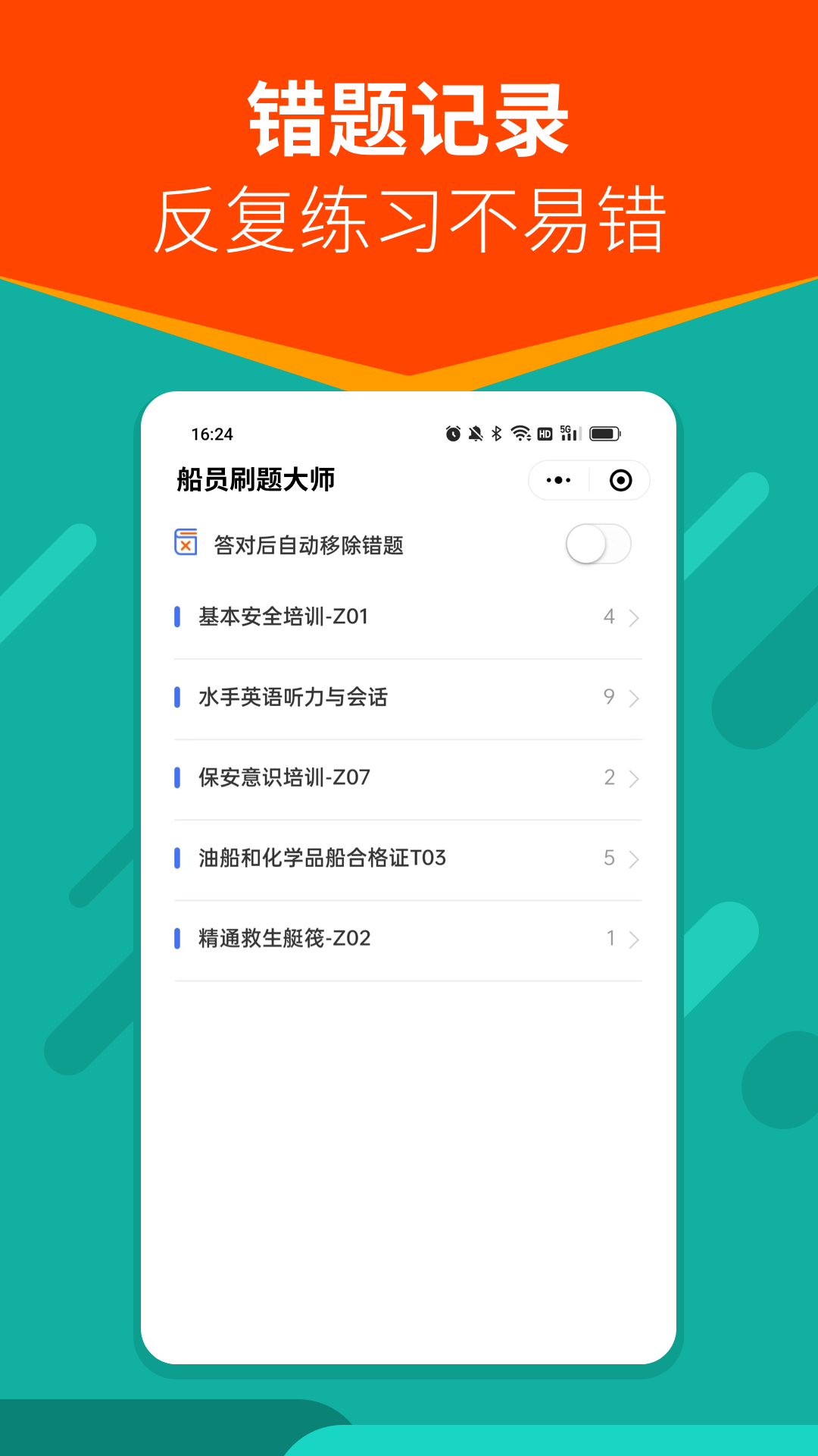船員刷題大師