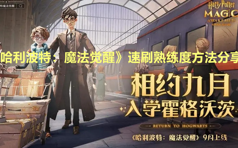 哈利波特：魔法覺醒》速刷熟練度方法分享