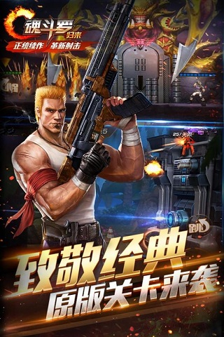 魂斗羅歸來