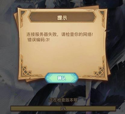 劍與遠(yuǎn)征錯(cuò)誤編碼3怎么辦？連接服務(wù)器失敗錯(cuò)誤編碼3解決方法[多圖]圖片2