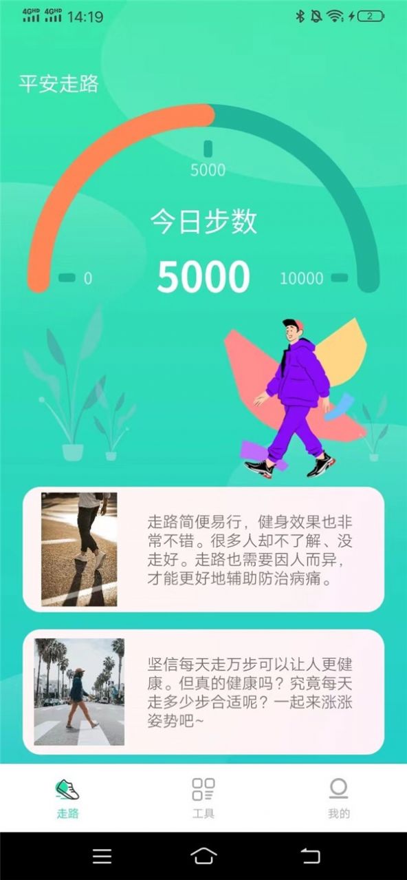 平安走路
