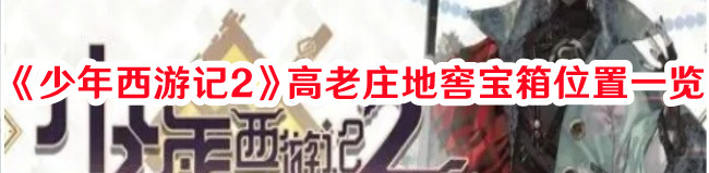 《少年西游記2》高老莊地窖寶箱位置一覽