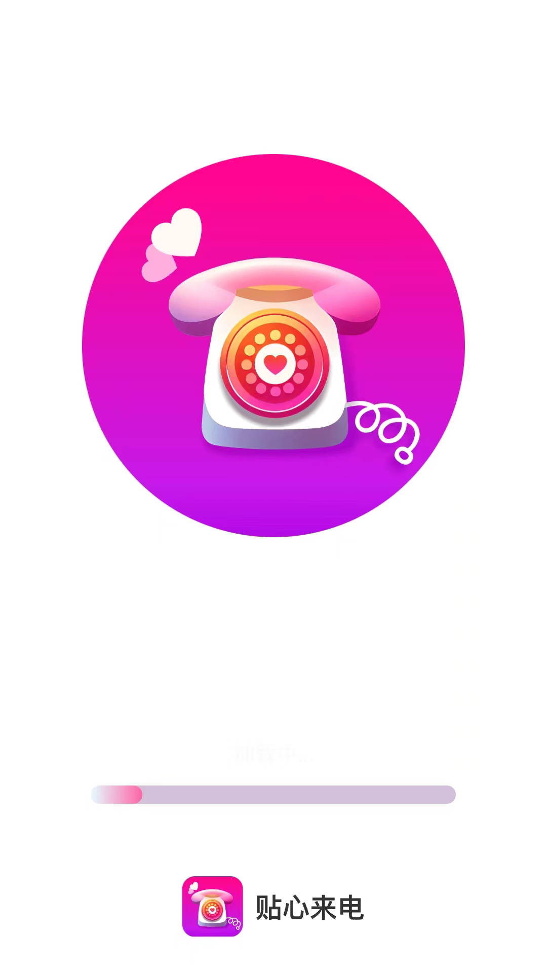 貼心來電
