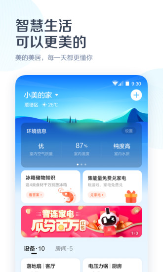 美的美居 最新版