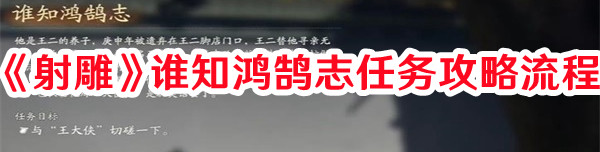 《射雕》誰知鴻鵠志任務(wù)攻略流程