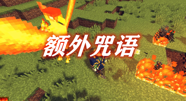 《我的世界》額外咒語ExtraSpellsMod