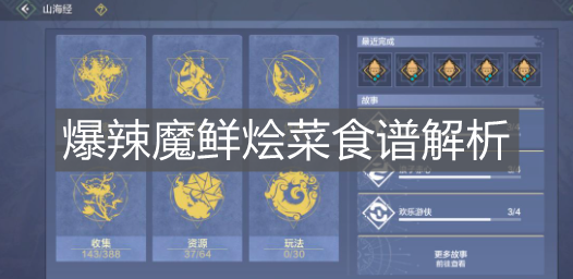 《妄想山海》爆辣魔鮮燴菜食譜解析