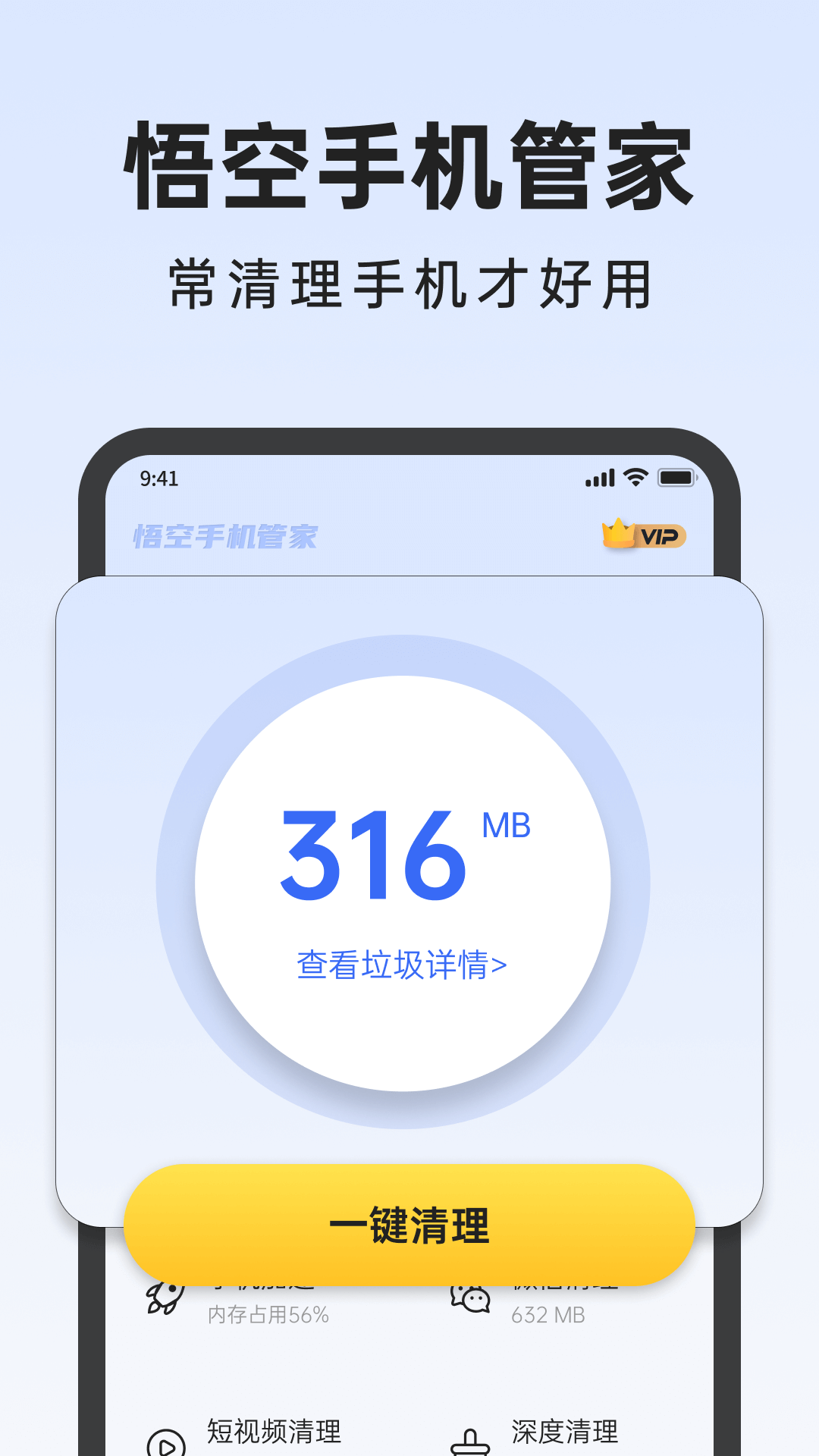 悟空手機管家
