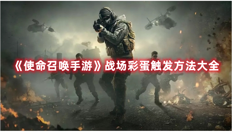 《使命召喚手游》戰場彩蛋觸發方法大全