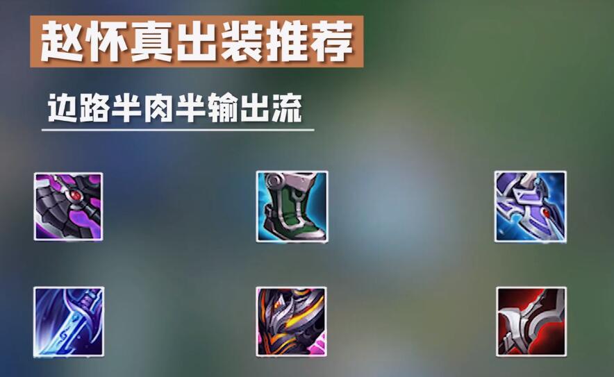 《王者榮耀》趙懷真玩法攻略