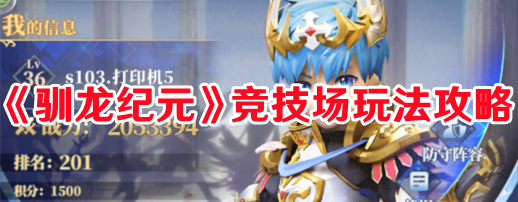 《馴龍紀元》競技場玩法攻略