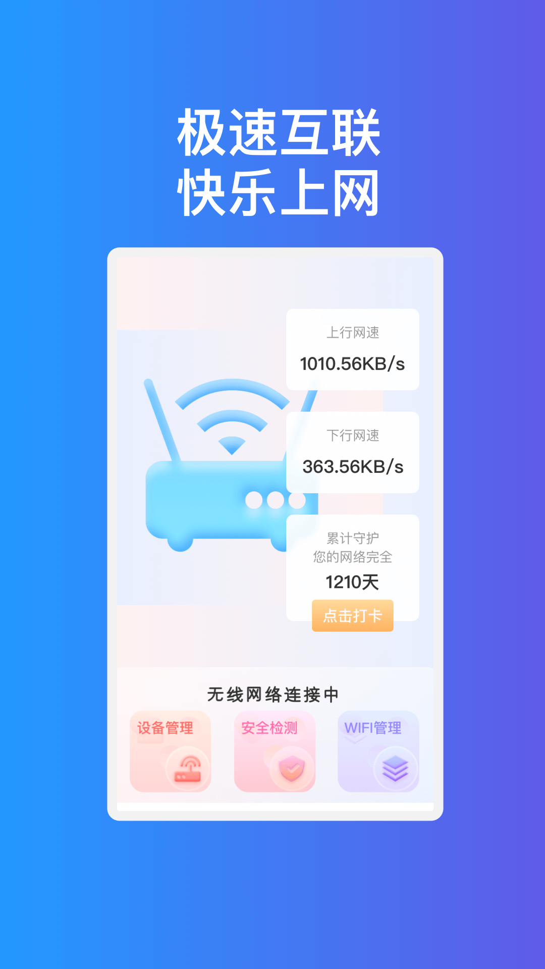 疾速互聯(lián)WiFi