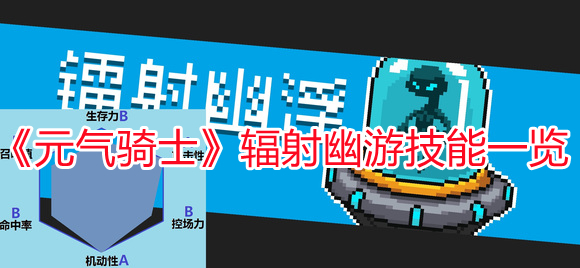 《元氣騎士》輻射幽游技能一覽