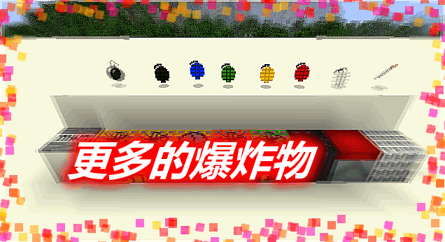 《我的世界》更多的爆炸物MoreExplosivesMod