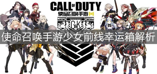 《使命召喚手游》少女前線幸運(yùn)箱解析