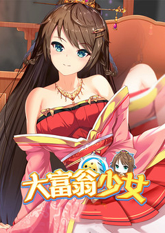 大富翁少女