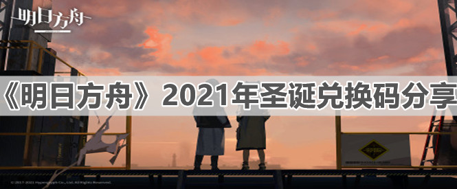 《明日方舟》2021年圣誕兌換碼分享