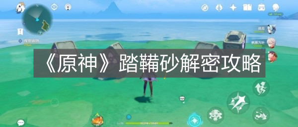 《原神》踏鞴砂解密攻略
